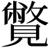 𧢍