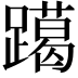 𨆍