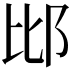 𨚍
