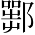 𨞍