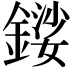 𨪍