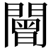 𨶍