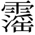 𩆍