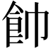 𩚍