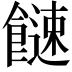 𩞍