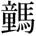 𩦍