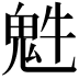 𩲍