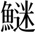 𩺍
