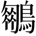 𪆍
