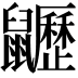 𪖍