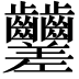 𪚍