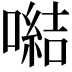 𪢍