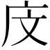 𪪍