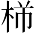 𪲍
