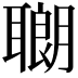 𫆍