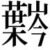 𫊍