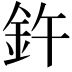 𫒍