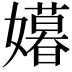𫲍