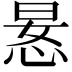 𫺍