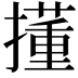 𫾍