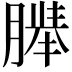 𬂍