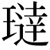 𬎍