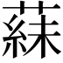 𬞍
