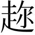 𬦍