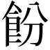 𬲍