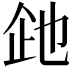 𬾍