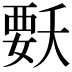 𭒍