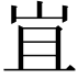 𭖍