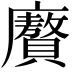 𭚍