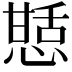 𭞍