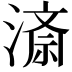 𭲍