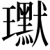 𭺍