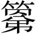 𮆍