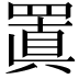 𮊍