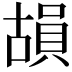 𮚍