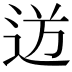 𮞍