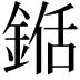 𮢍