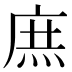 庶