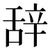 辞