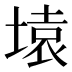 𰊍