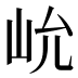 𰎍