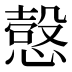 𰒍