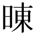 𰖍