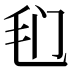 𰚍