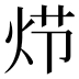 𰞍