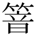 𰪍